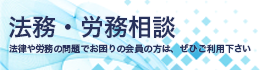 法務・労務相談