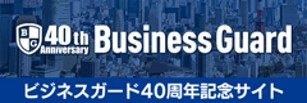 ビジネスガード４０周年記念サイト