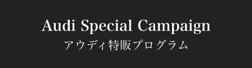 AudiSpecialCampaign,アウディ特販プログラム