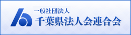 千葉県法人会連合会