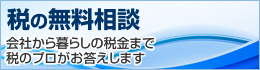 税の無料相談