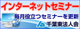 千葉東法人会 インターネットセミナー