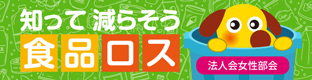 みんなで「食品ロスの削減」に取り組もう