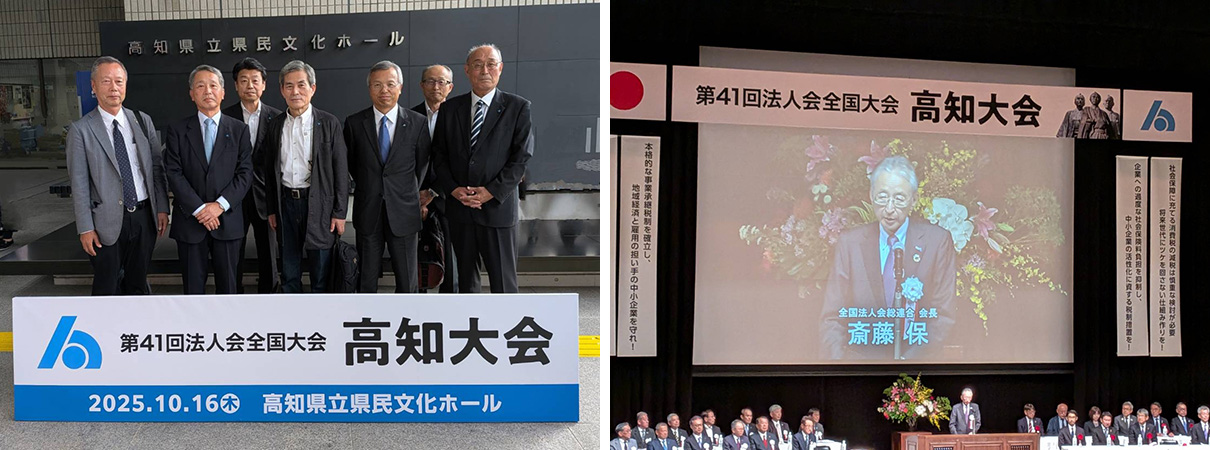 「第41回法人会全国大会」開催