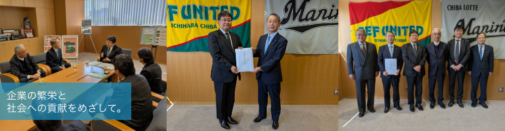 企業の繁栄と社会への貢献を目指して