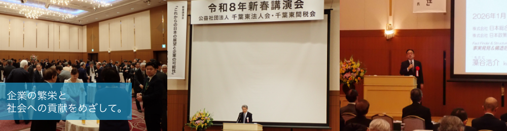 企業の繁栄と社会への貢献を目指して