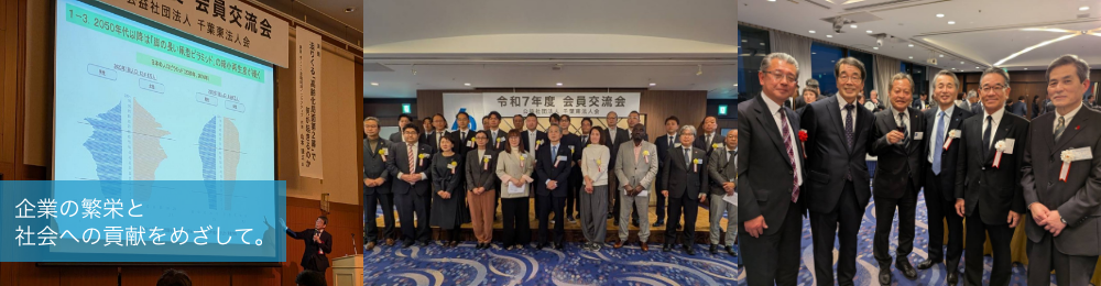 企業の繁栄と社会への貢献を目指して