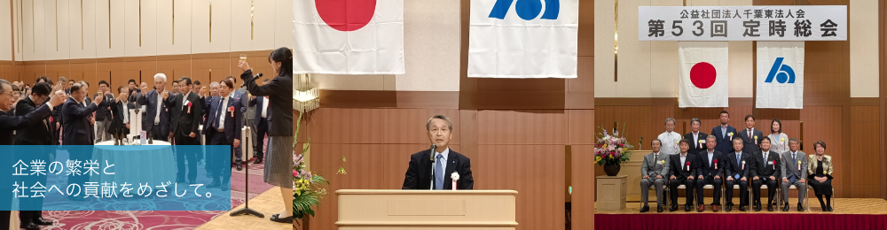 企業の繁栄と社会への貢献を目指して