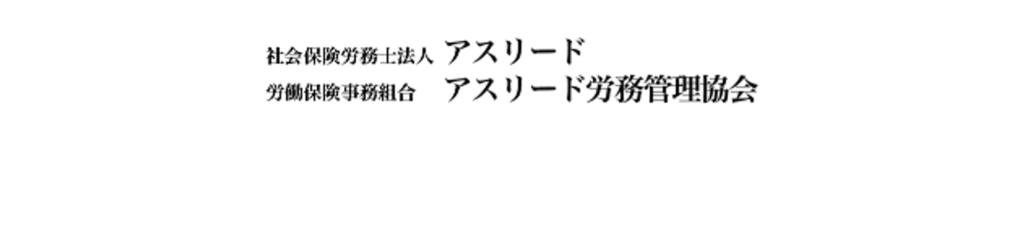 社会保険労務士法人　アスリード