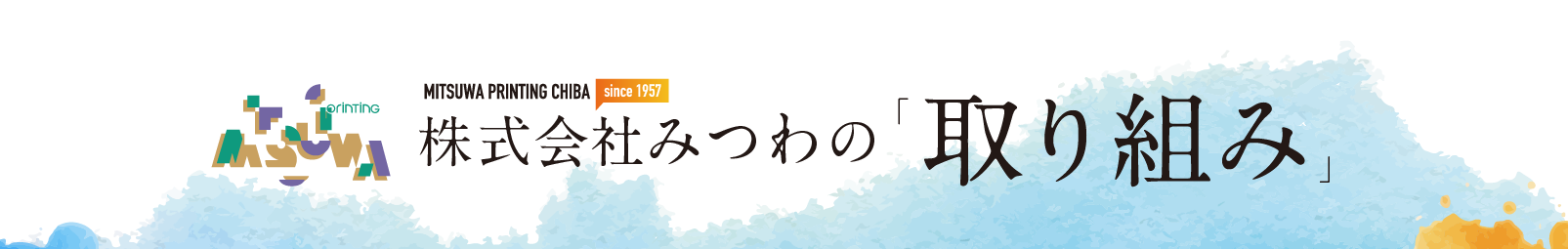 株式会社みつわの取り組み