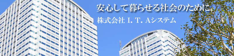 株式会社I.T.Aシステム
