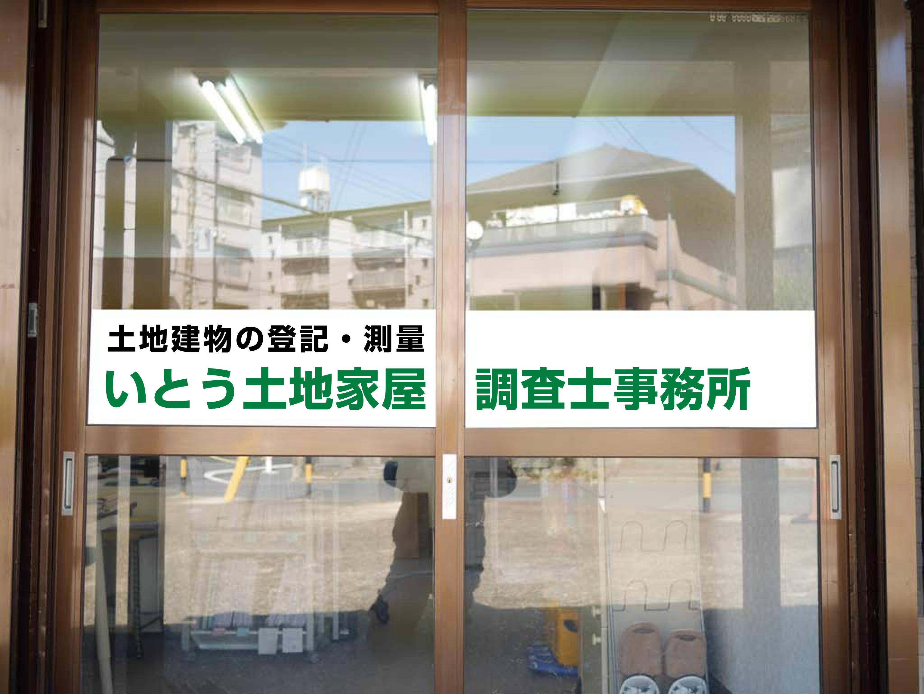 いとう土地家屋調査士事務所